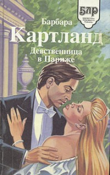 Аудиокнига Девственница в Париже