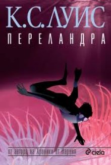Аудиокнига Переландра