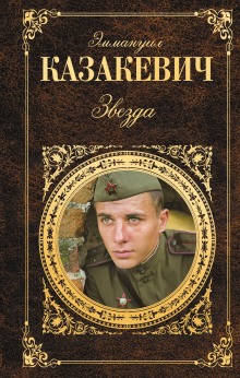 Аудиокнига Звезда