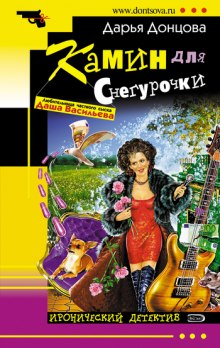 Аудиокнига Камин для снегурочки