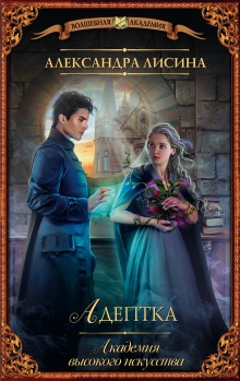 Аудиокнига Адептка (Предназначение)
