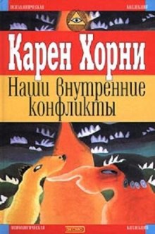 Аудиокнига Наши внутренние конфликты. Конструктивная теория невроза