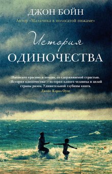 Аудиокнига История одиночества