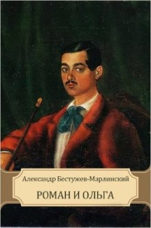 Аудиокнига Роман и Ольга