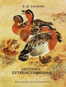 Аудиокнига Лягушка-путешественница