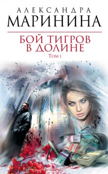 Аудиокнига Бой тигров в долине. Том 1