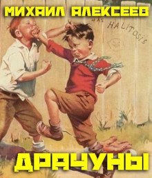 Аудиокнига Драчуны