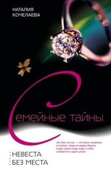 Аудиокнига Невеста без места