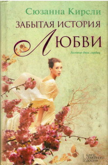 Аудиокнига Забытая история любви