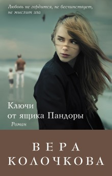 Аудиокнига Ключи от ящика Пандоры