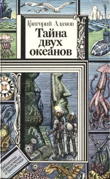 Аудиокнига Тайна двух океанов
