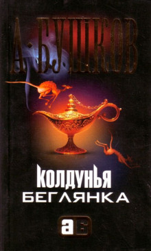 Аудиокнига Колдунья-беглянка