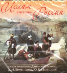 Аудиокнига Ислам в истории России