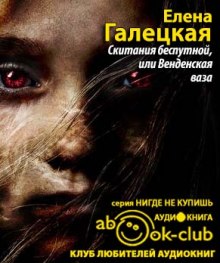 Аудиокнига Скитания беспутной, или Венденская ваза