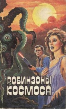 Аудиокнига Робинзоны космоса