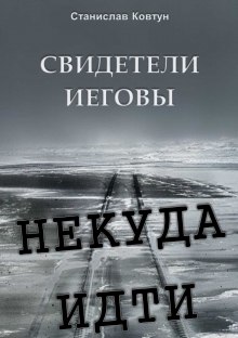 Аудиокнига Свидетели Иеговы. Некуда идти
