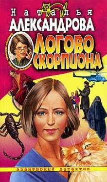 Аудиокнига Логово скорпиона
