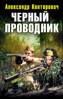 Аудиокнига Черный проводник