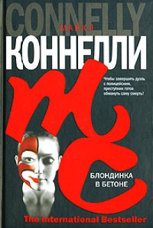 Аудиокнига Блондинка в бетоне