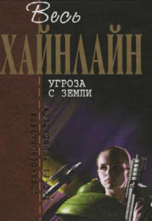 Аудиокнига Угроза с Земли