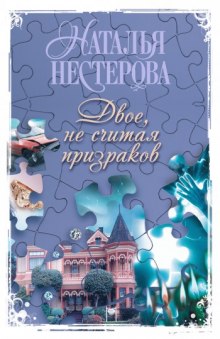 Аудиокнига Двое, не считая призраков