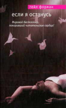 Аудиокнига Если я останусь