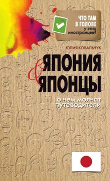 Аудиокнига Япония и японцы. О чем молчат путеводители