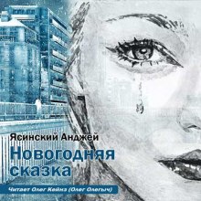 Аудиокнига Новогодняя сказка
