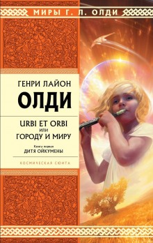 Аудиокнига Дитя Ойкумены
