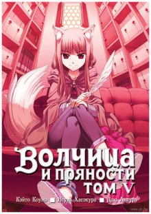 Аудиокнига Волчица и пряности. Том 5