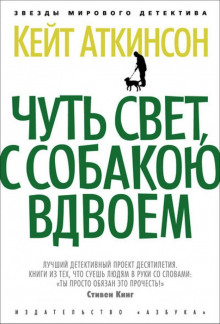 Аудиокнига Чуть свет, с собакою вдвоём