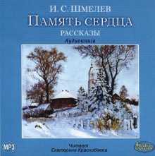 Аудиокнига Память сердца