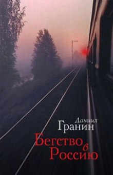 Аудиокнига Бегство в Россию