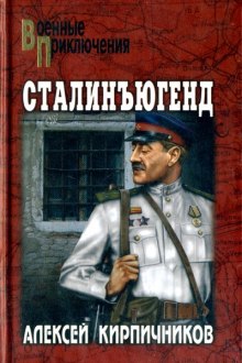 Аудиокнига Сталинъюгенд