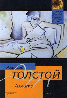 Аудиокнига Аэлита