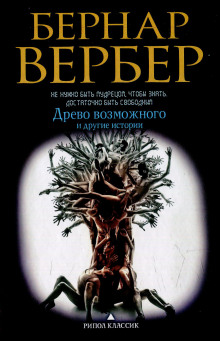 Аудиокнига Древо возможного и другие истории
