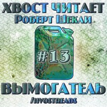Аудиокнига Вымогатель