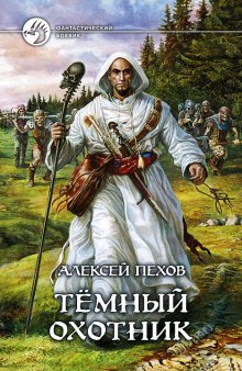 Аудиокнига Тёмный Охотник
