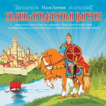 Аудиокнига Сказки о Тридевятом Царстве