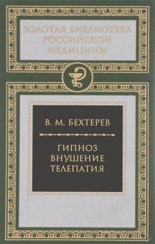 Аудиокнига Гипноз. Внушение. Телепатия