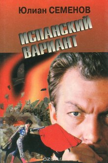Аудиокнига Испанский вариант