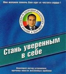Аудиокнига Стань уверенным в себе
