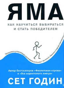 Аудиокнига Яма: как научиться выбираться и стать победителем