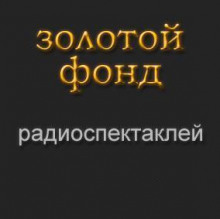 Аудиокнига Золотой фонд радиоспектаклей. Часть 4
