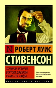 Аудиокнига Странная история доктора Джекилла и мистера Хайда
