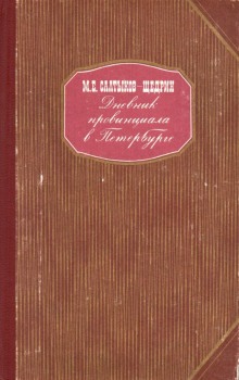 Аудиокнига Дневник провинциала в Петербурге