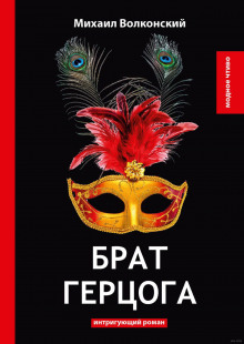 Аудиокнига Брат герцога