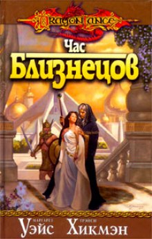 Аудиокнига Час Близнецов