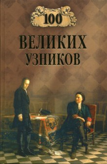 Аудиокнига 100 великих узников