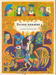 Аудиокнига Белая княжна. Сборник сказок
